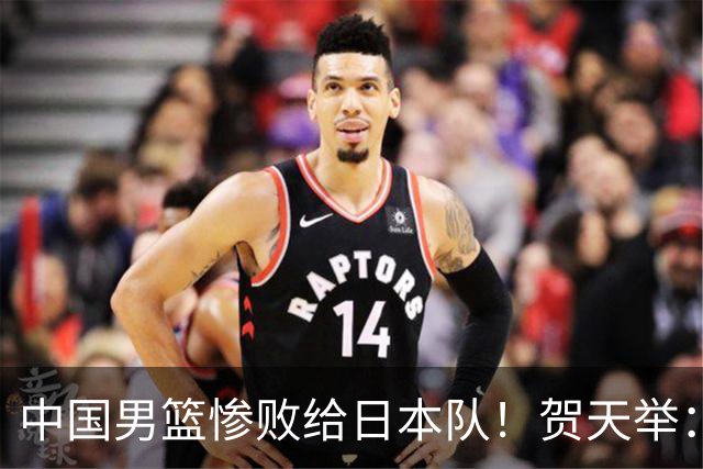 中国男篮惨败给日本队！贺天举：我们别去欧美了，去日本学习吧
