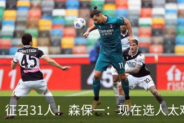 征召31人！森保一：现在选人太难了，因为日本拥有大量优秀的球员