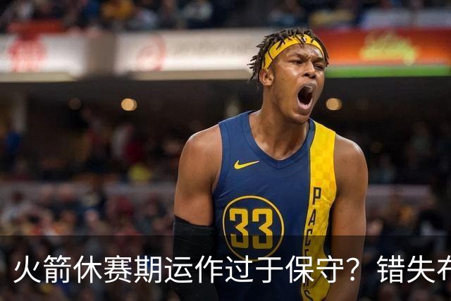 火箭休赛期运作过于保守？错失布朗成超级遗憾
