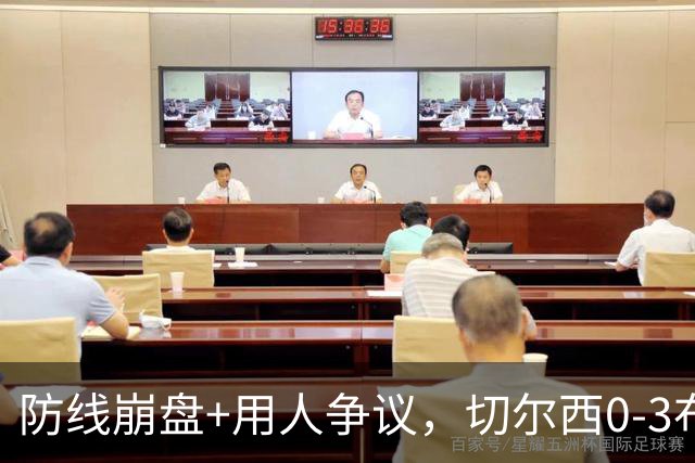 防线崩盘+用人争议，切尔西0-3布伦特福德，阿隆索难题扎堆如何解