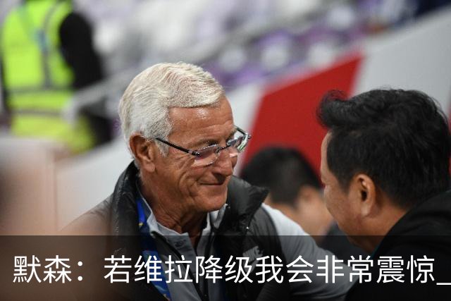 默森：若维拉降级我会非常震惊 阿森纳将以两位数积分优势夺冠
