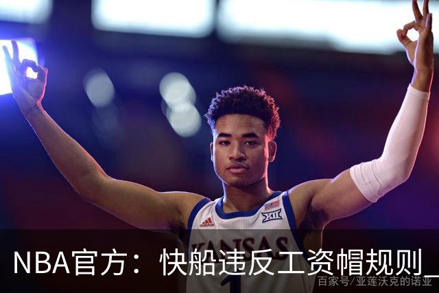 NBA官方：快船违反工资帽规则 没收5个首轮选秀权